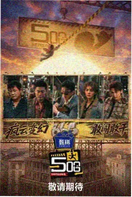 热门综艺节目封面